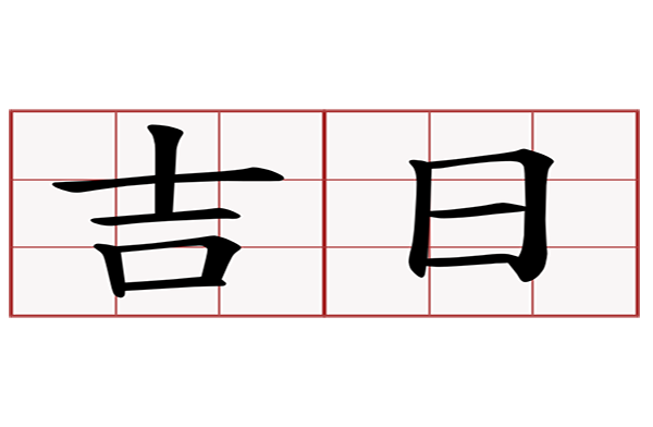 提供搬家吉日查詢(xún)